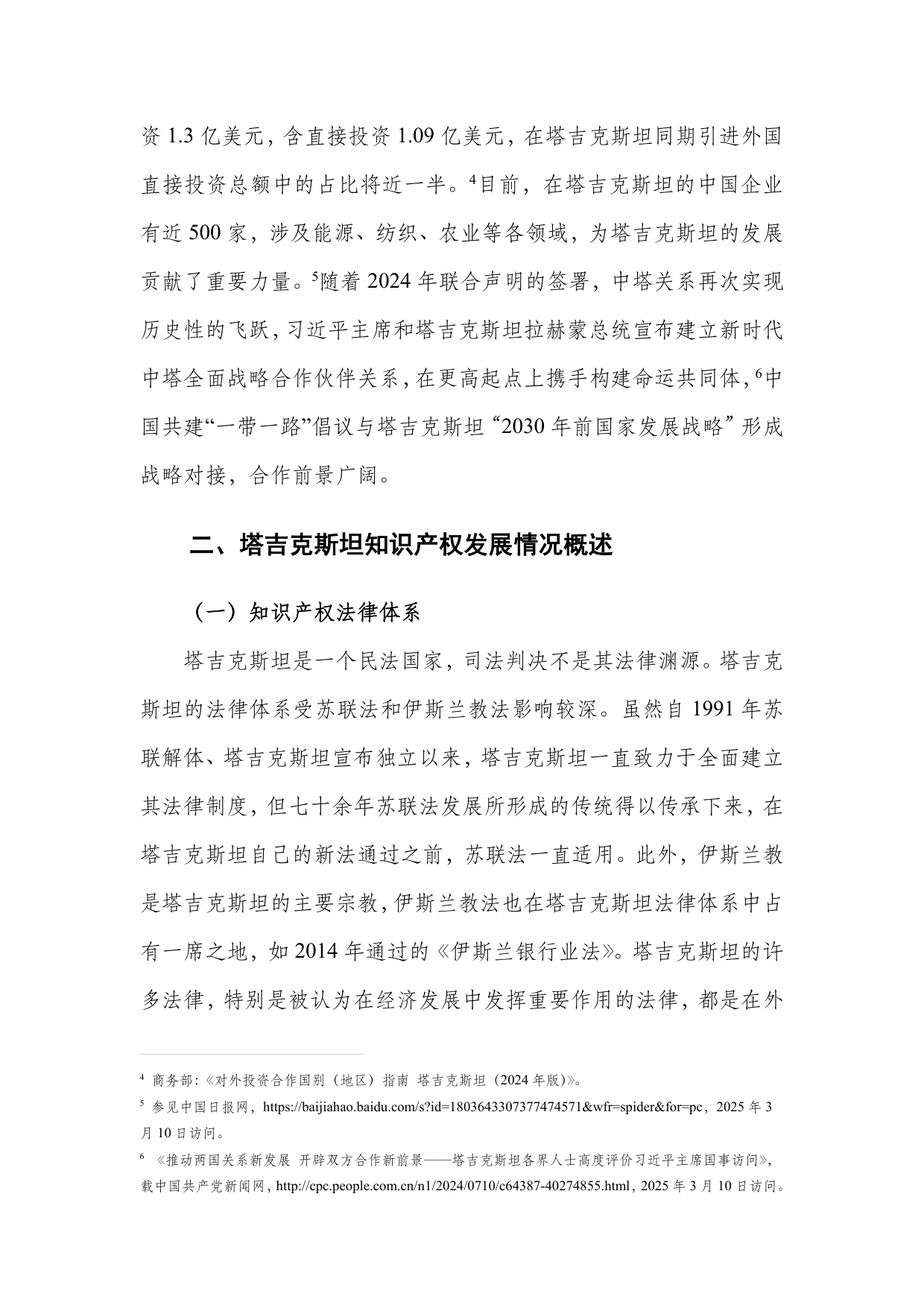 深圳市知识产权局：中亚知识产权发展报告2025-塔吉克斯坦篇.pdf