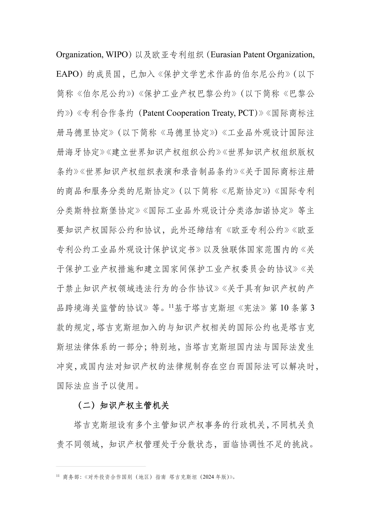 深圳市知识产权局：中亚知识产权发展报告2025-塔吉克斯坦篇.pdf