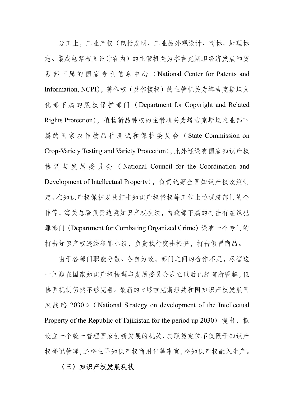 深圳市知识产权局：中亚知识产权发展报告2025-塔吉克斯坦篇.pdf