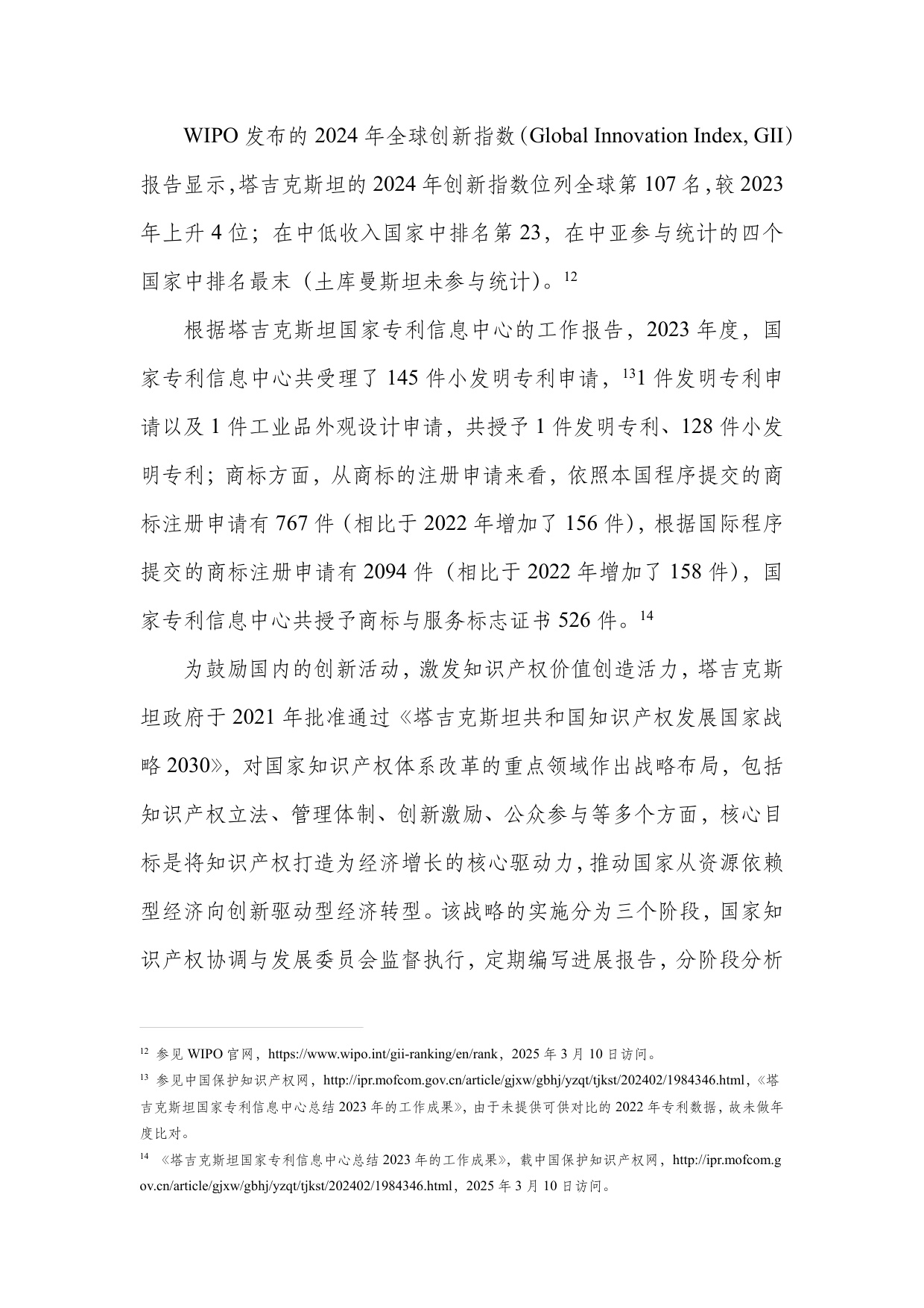 深圳市知识产权局：中亚知识产权发展报告2025-塔吉克斯坦篇.pdf