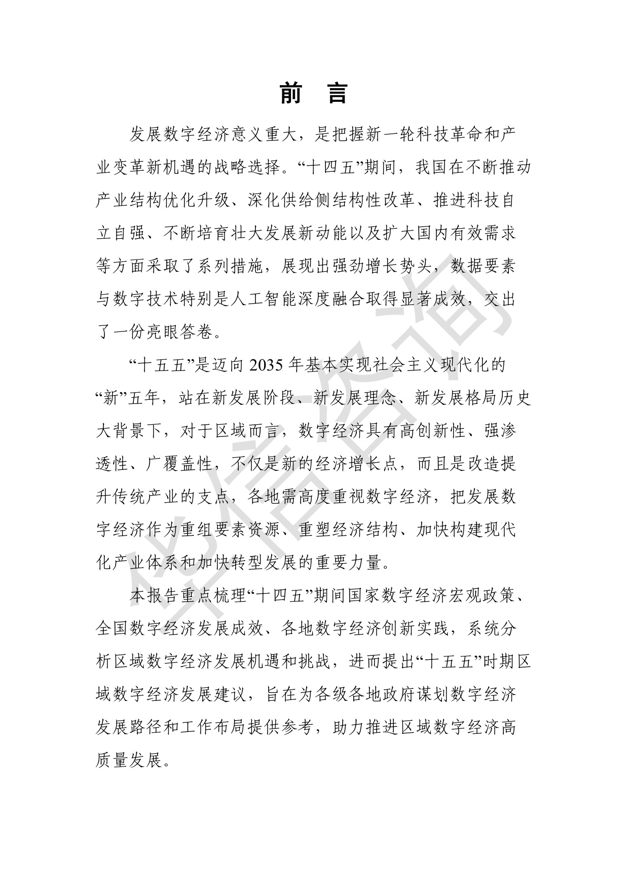 十五五区域数字经济发展研究报告-华信咨询设计研究院有限公司.pdf