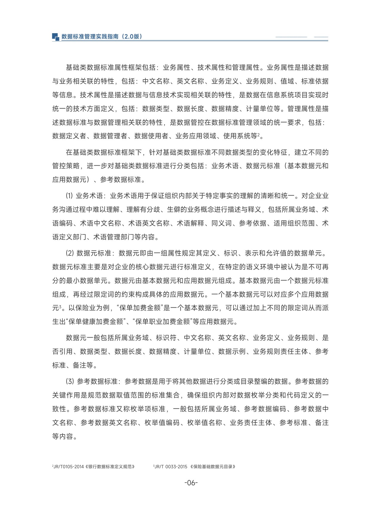 数据标准管理实践指南（2.0).pdf