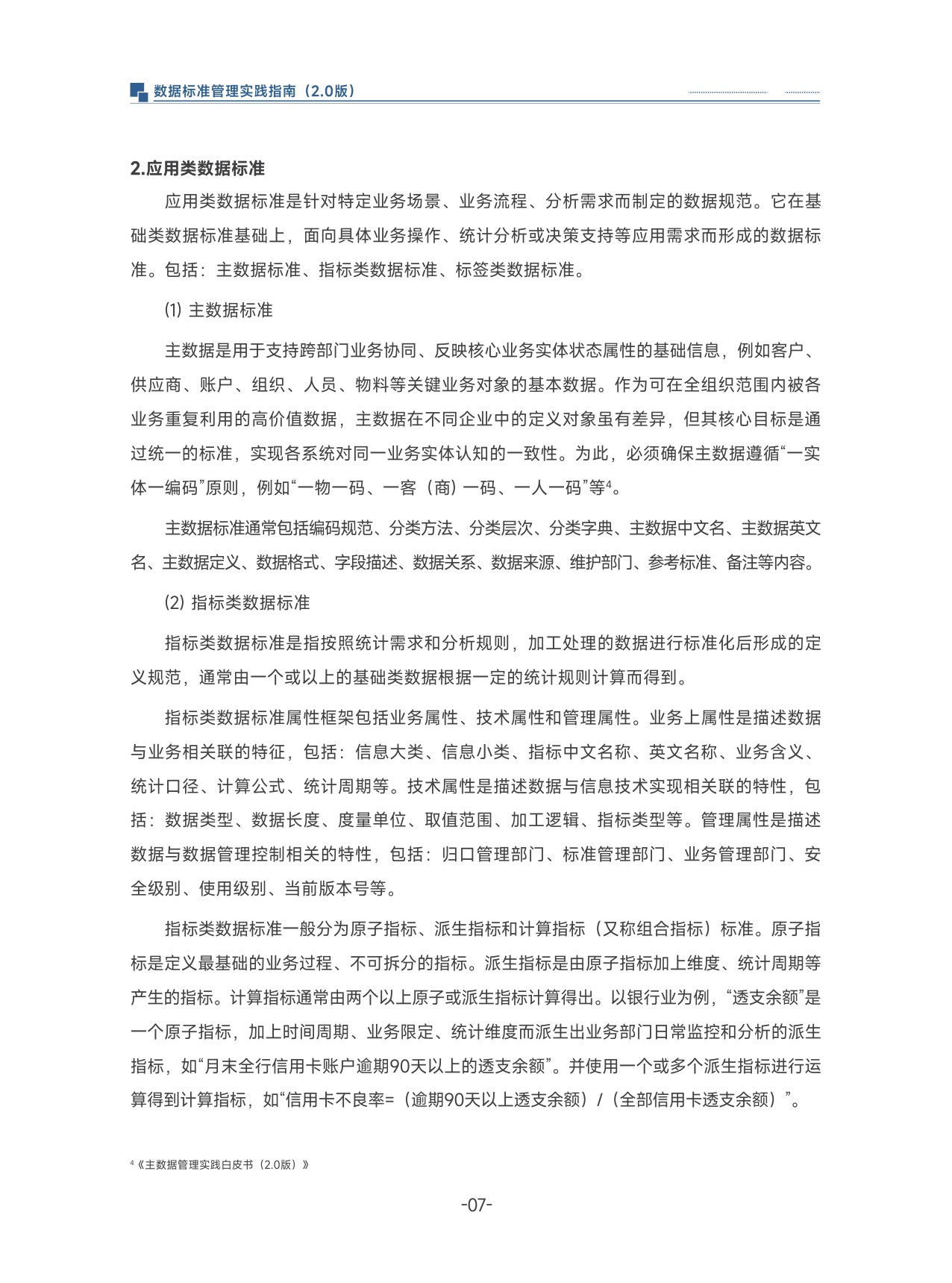 数据标准管理实践指南（2.0).pdf
