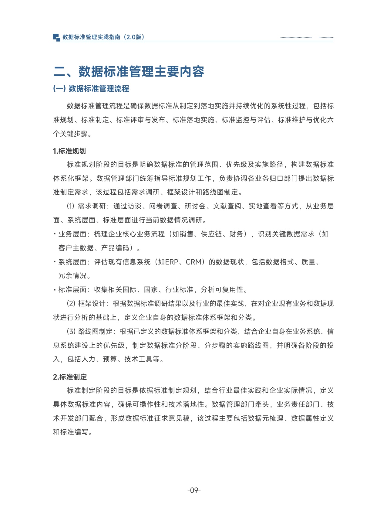 数据标准管理实践指南（2.0).pdf