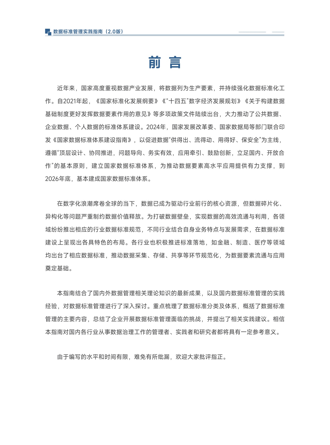数据标准管理实践指南（2.0).pdf