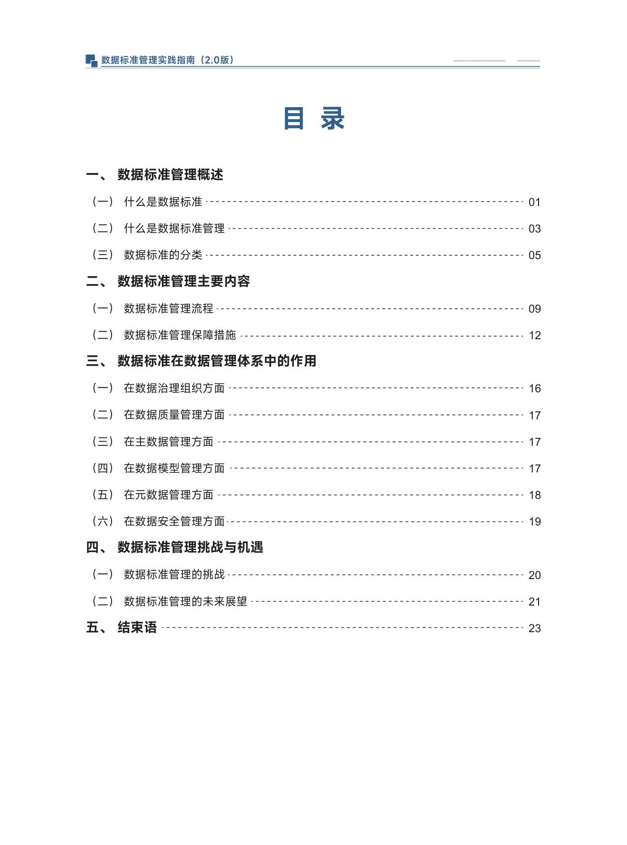 数据标准管理实践指南（2.0).pdf