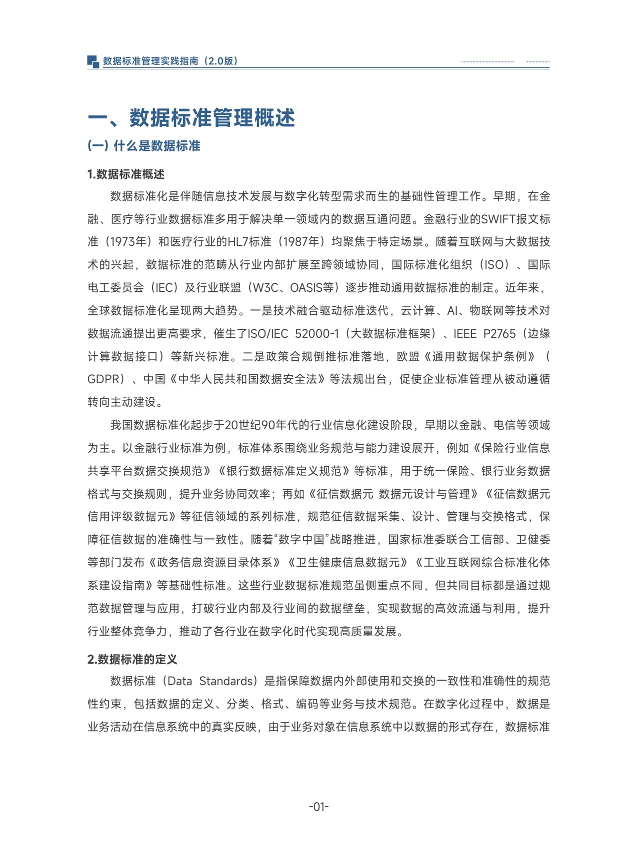 数据标准管理实践指南（2.0).pdf