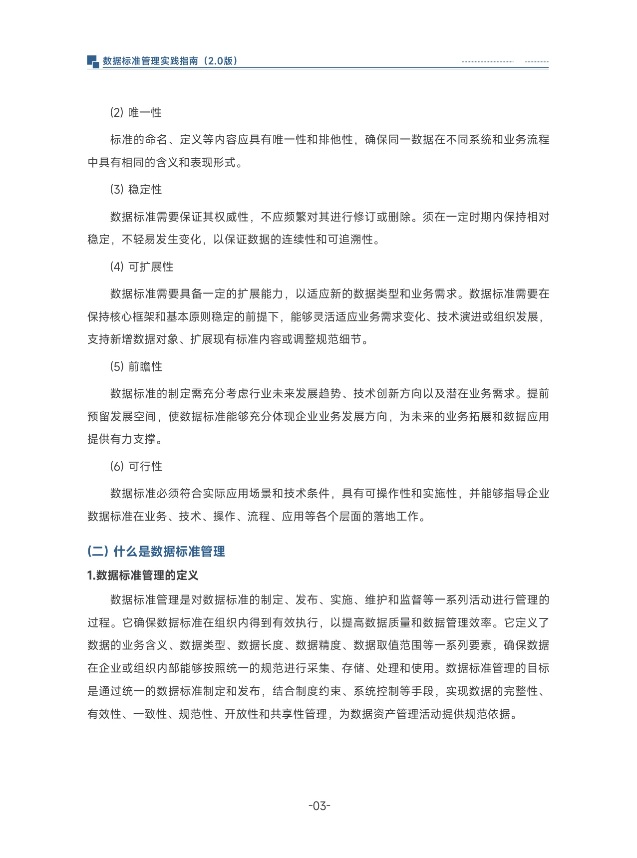 数据标准管理实践指南（2.0).pdf