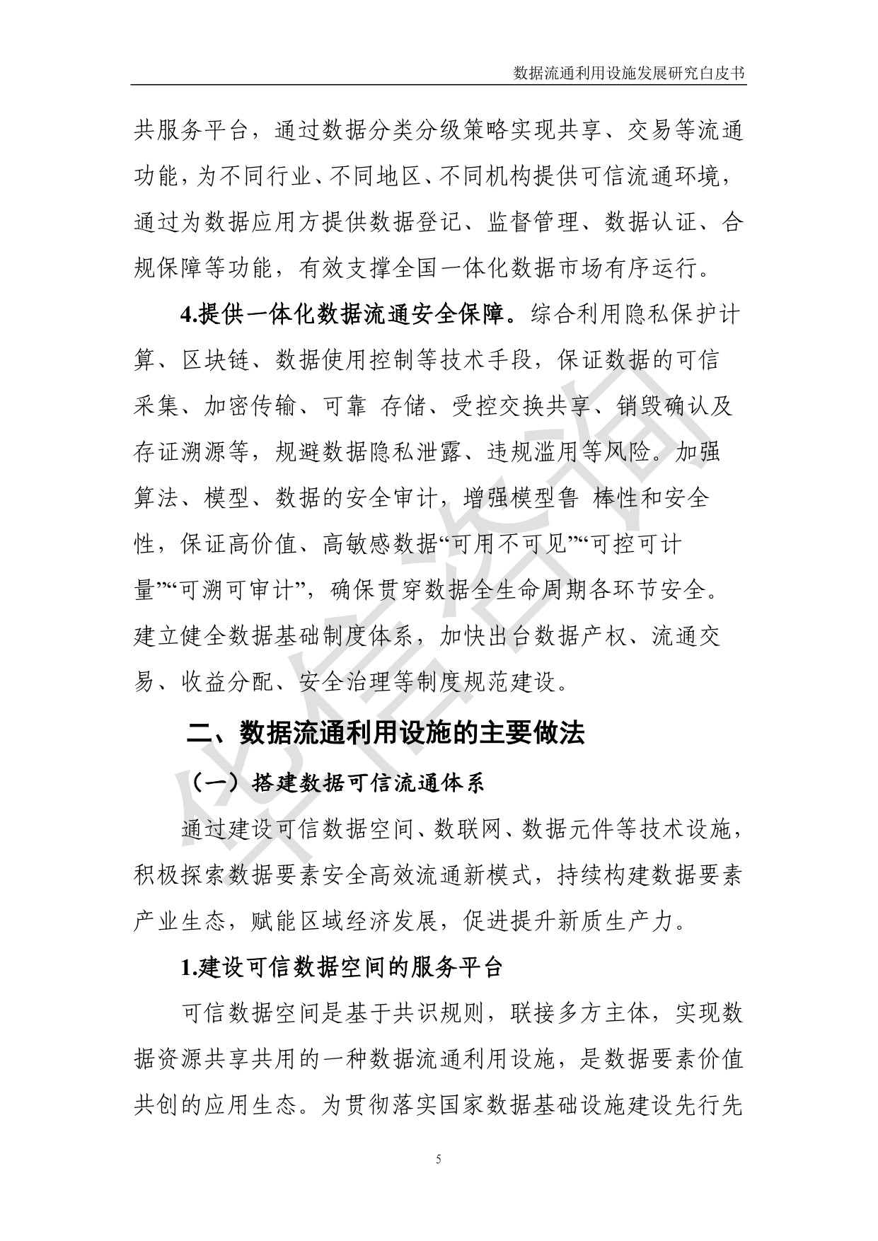 数据流通利用设施发展研究白皮书-华信咨询设计研究院有限公司.pdf