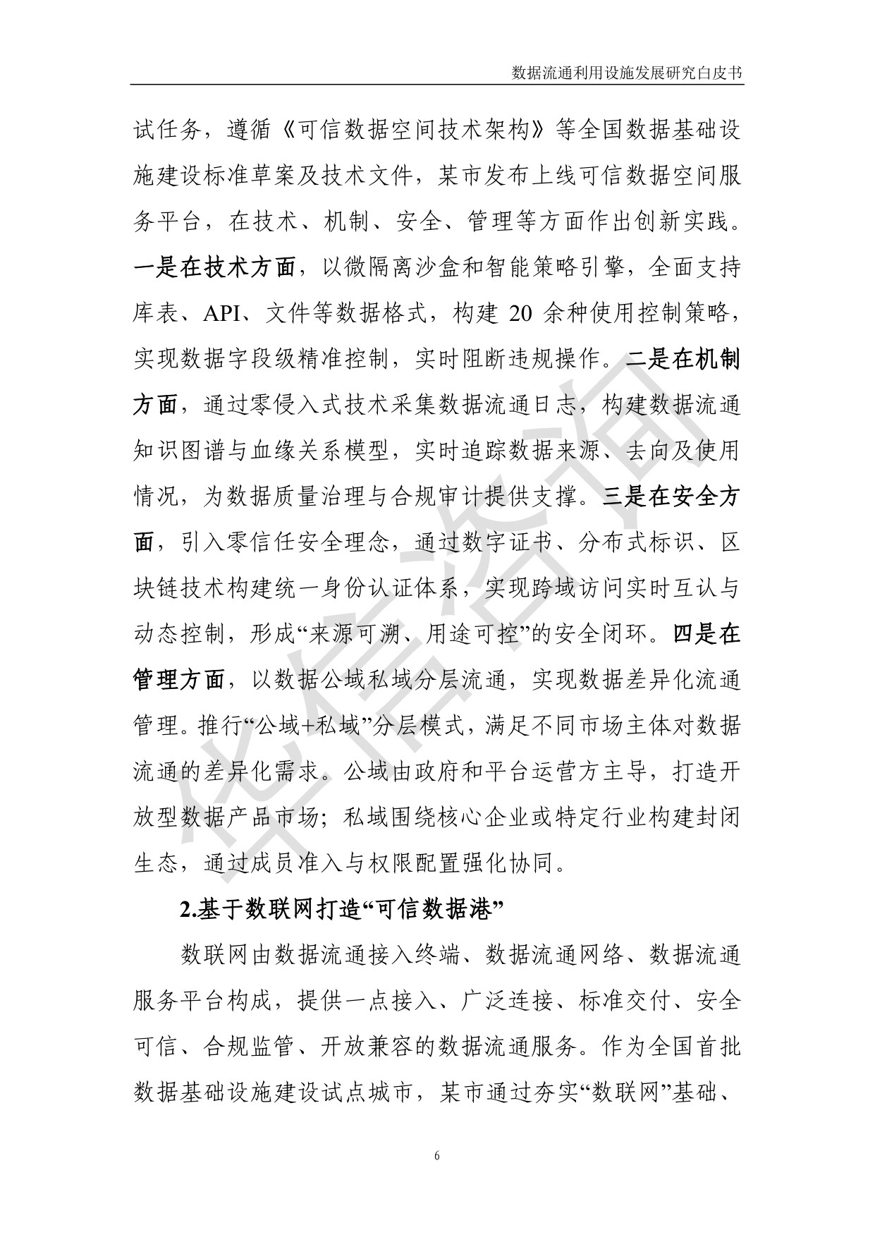 数据流通利用设施发展研究白皮书-华信咨询设计研究院有限公司.pdf