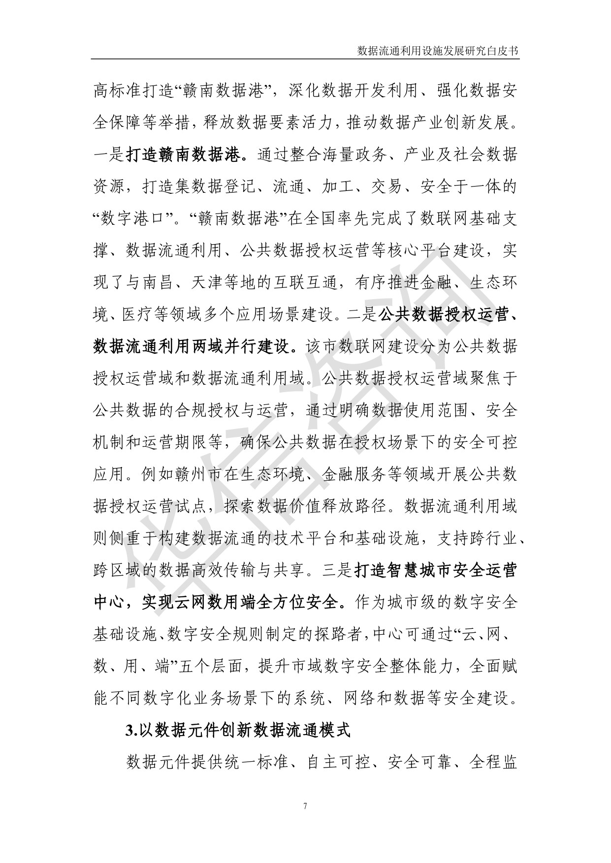 数据流通利用设施发展研究白皮书-华信咨询设计研究院有限公司.pdf