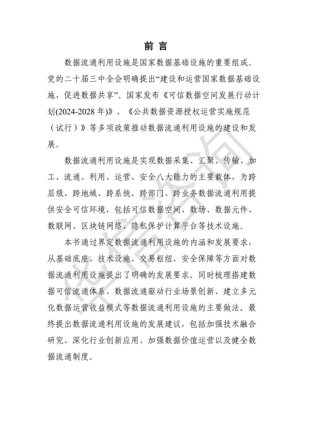 数据流通利用设施发展研究白皮书-华信咨询设计研究院有限公司.pdf