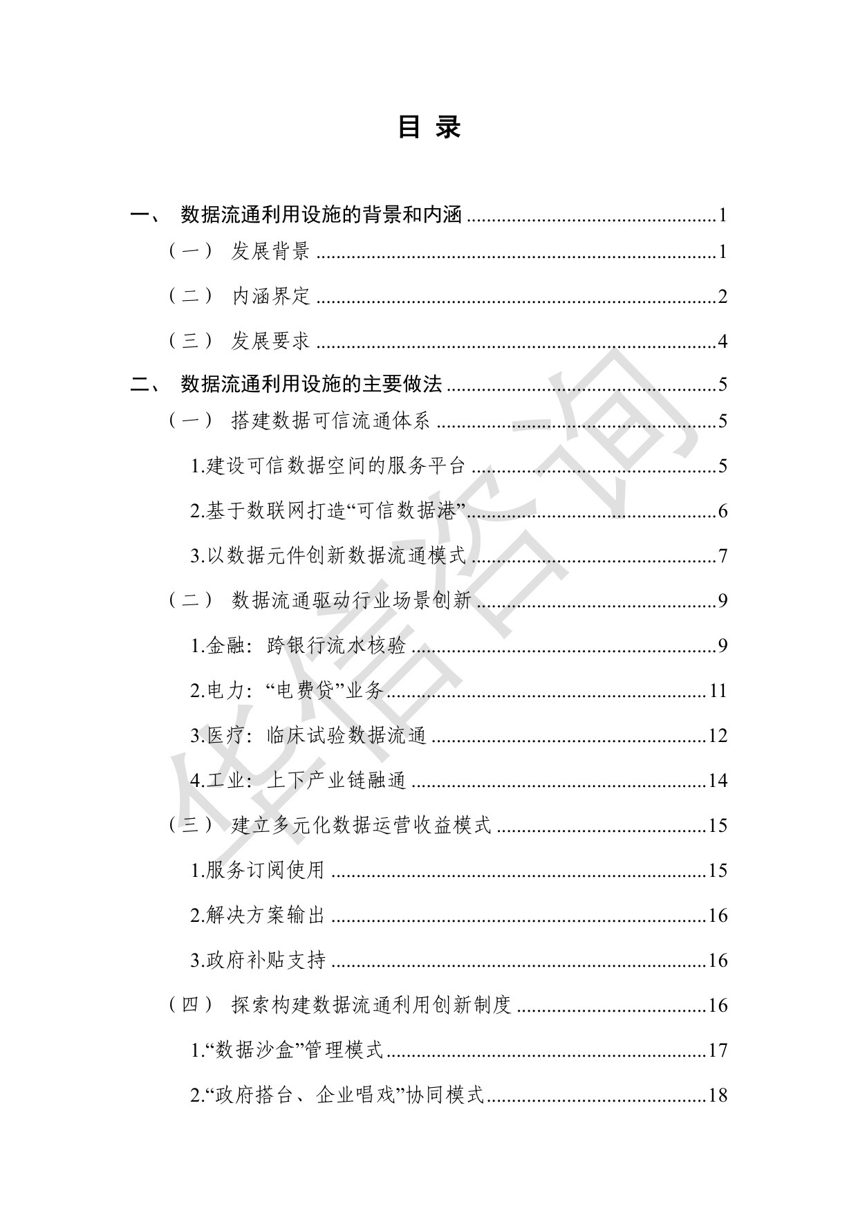 数据流通利用设施发展研究白皮书-华信咨询设计研究院有限公司.pdf