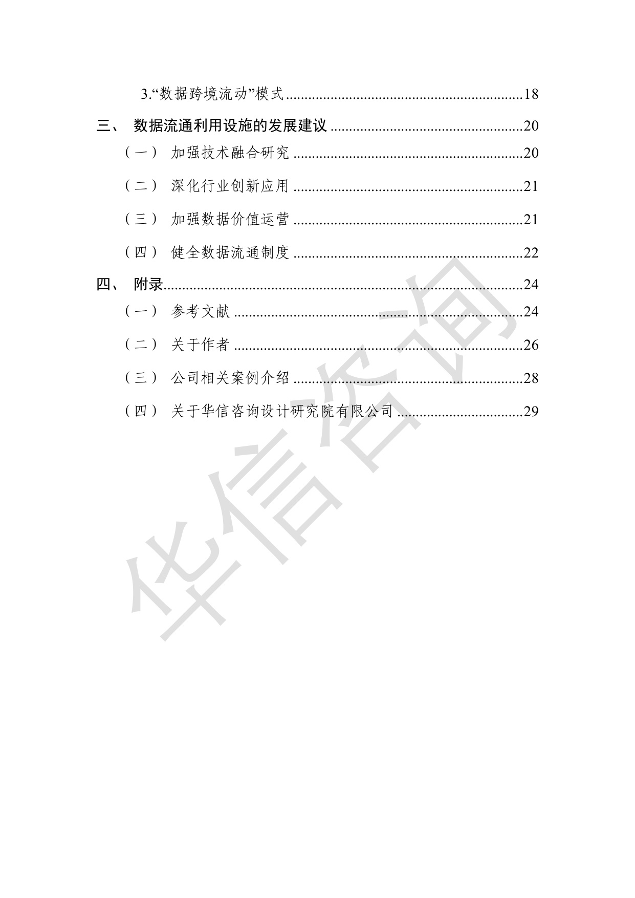 数据流通利用设施发展研究白皮书-华信咨询设计研究院有限公司.pdf