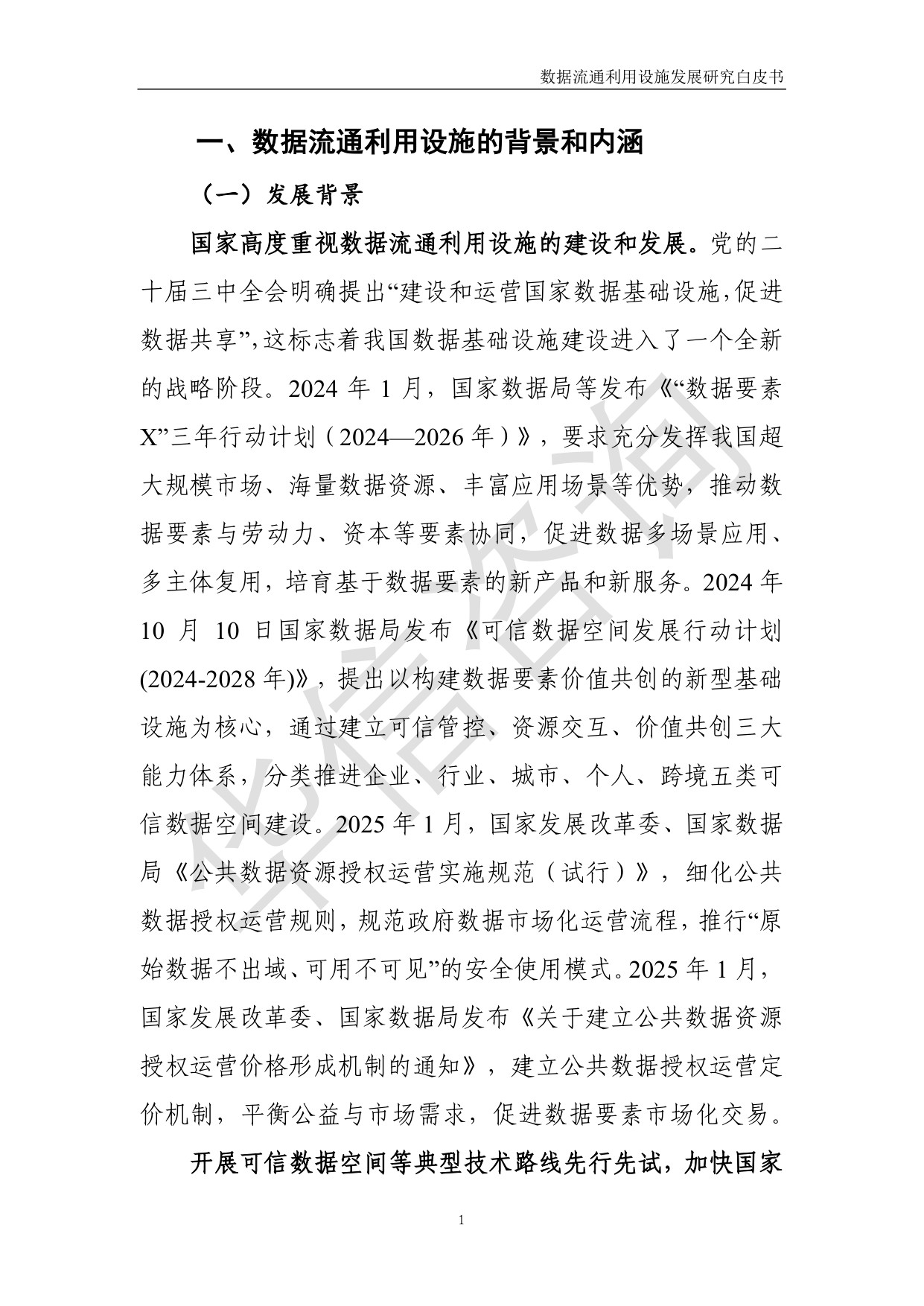 数据流通利用设施发展研究白皮书-华信咨询设计研究院有限公司.pdf