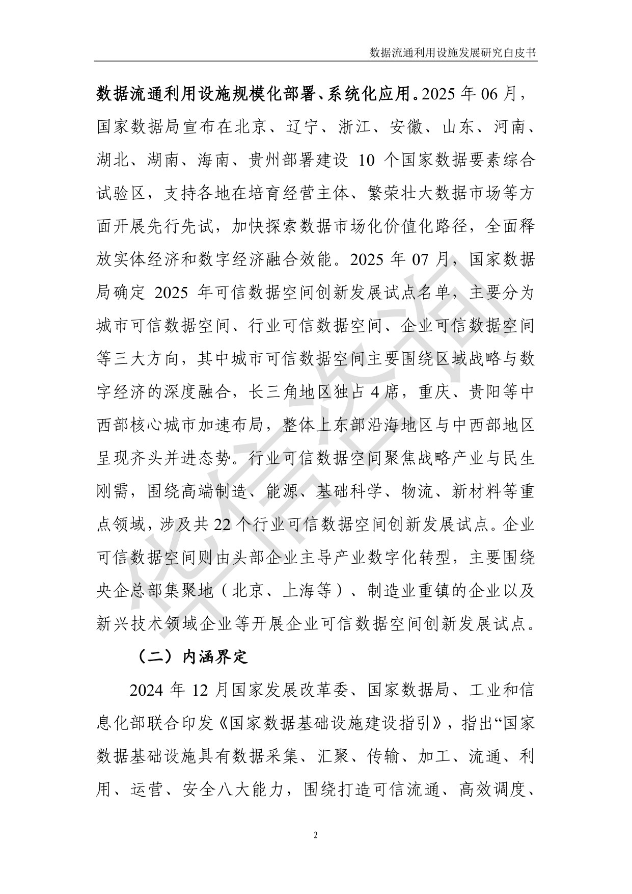 数据流通利用设施发展研究白皮书-华信咨询设计研究院有限公司.pdf
