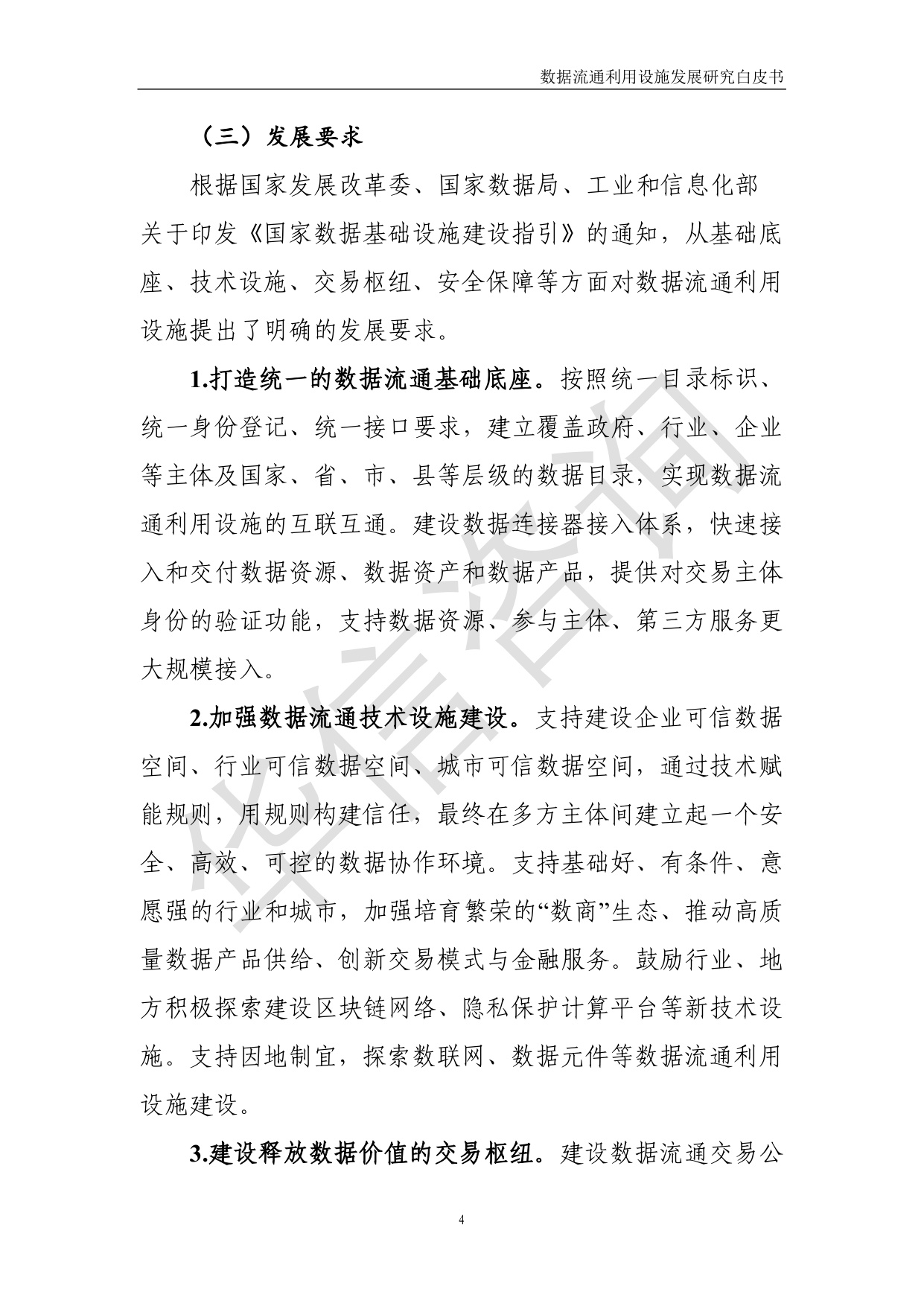 数据流通利用设施发展研究白皮书-华信咨询设计研究院有限公司.pdf