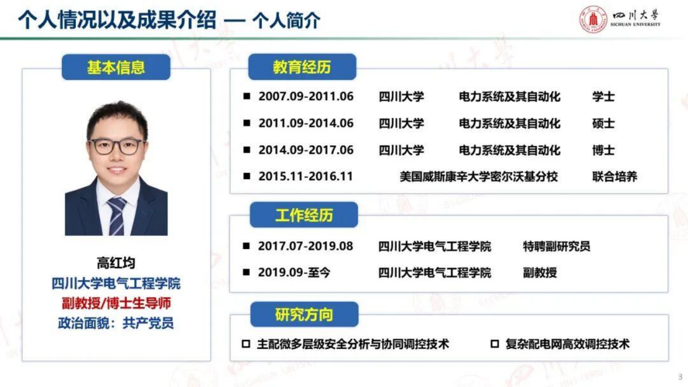 四川大学：超大型城市复杂配电网高效重构智愈控制方法.pdf