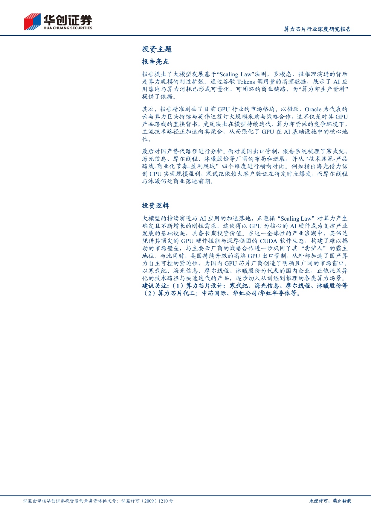算力芯片行业深度研究报告：算力革命叠浪起，国产GPU奋楫笃行.pdf