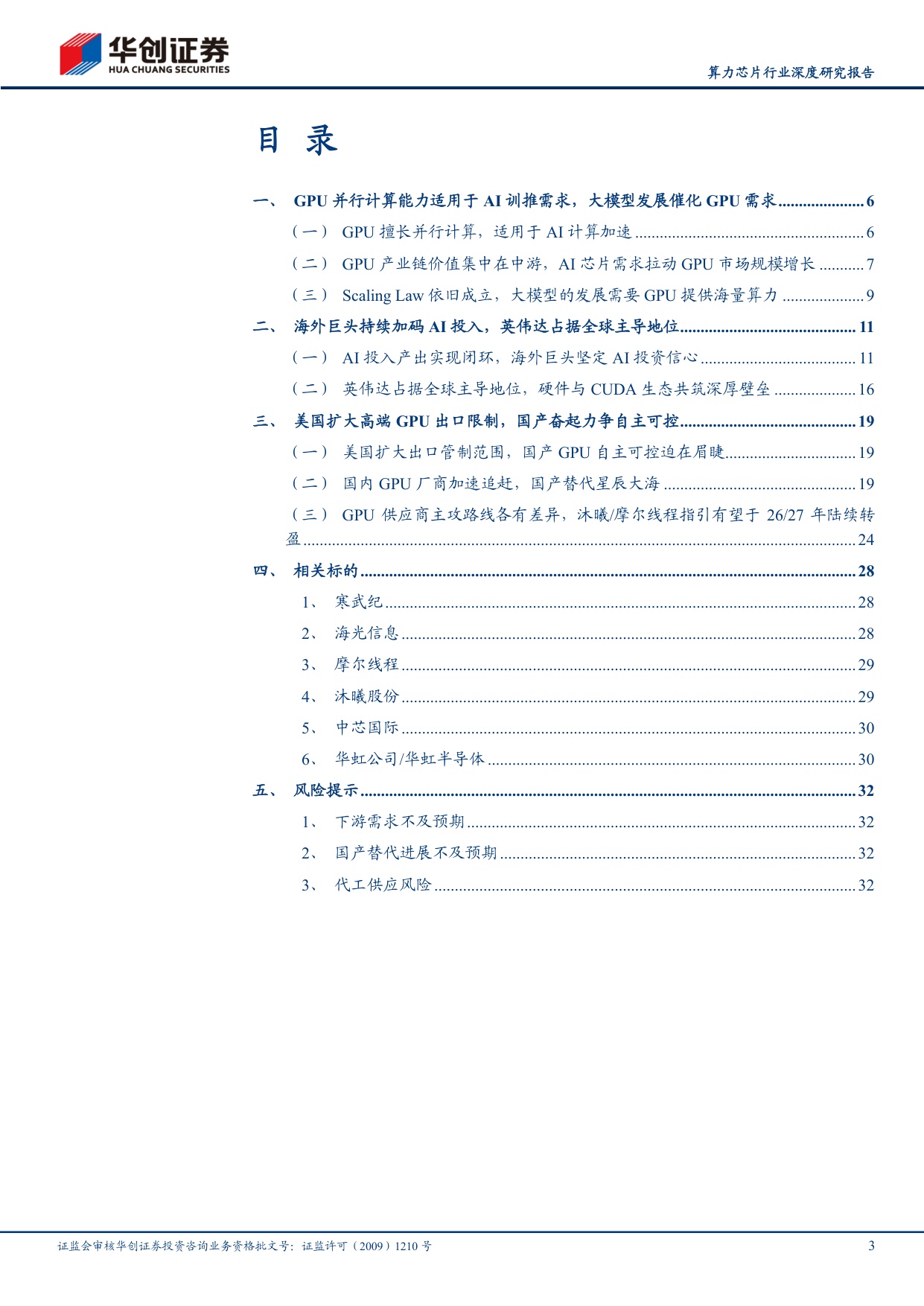 算力芯片行业深度研究报告：算力革命叠浪起，国产GPU奋楫笃行.pdf