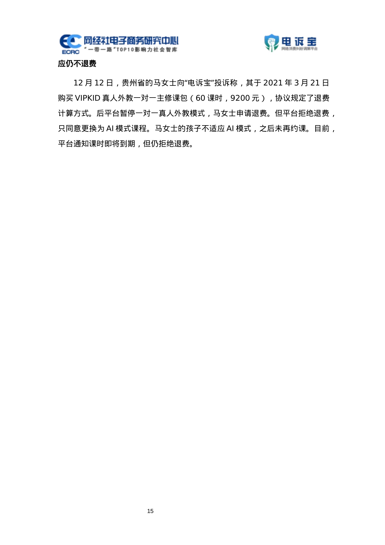 网经社：2025年Q4中国电子商务用户体验与投诉数据报告.pdf