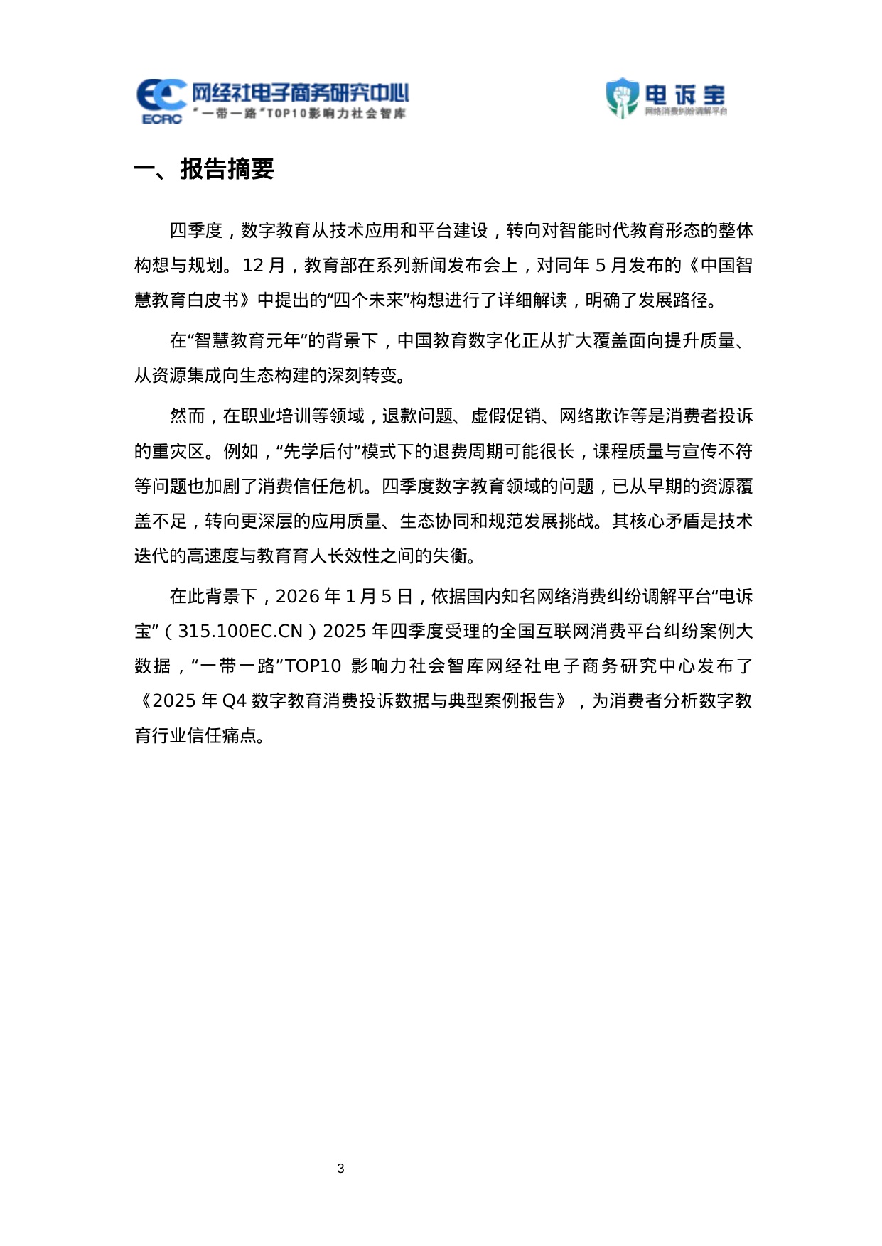 网经社：2025年Q4中国电子商务用户体验与投诉数据报告.pdf