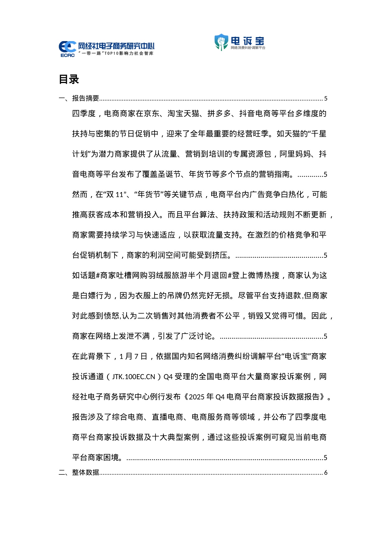 网经社：2025年Q4中国电商平台商家投诉数据报告.pdf