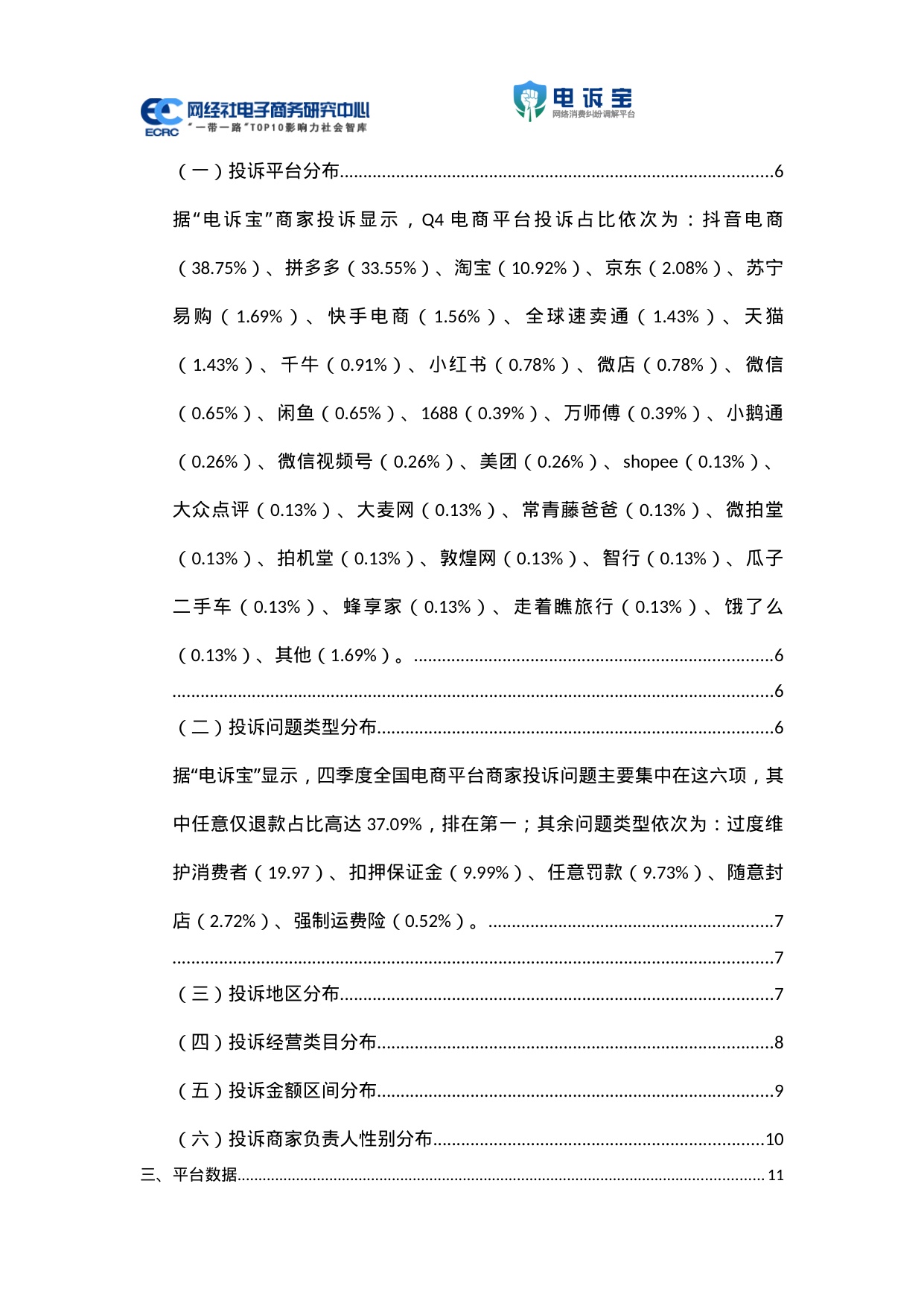 网经社：2025年Q4中国电商平台商家投诉数据报告.pdf