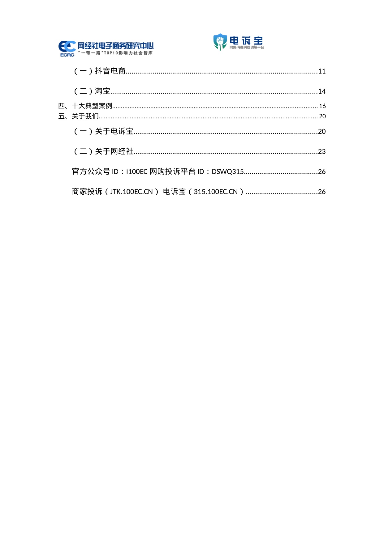 网经社：2025年Q4中国电商平台商家投诉数据报告.pdf