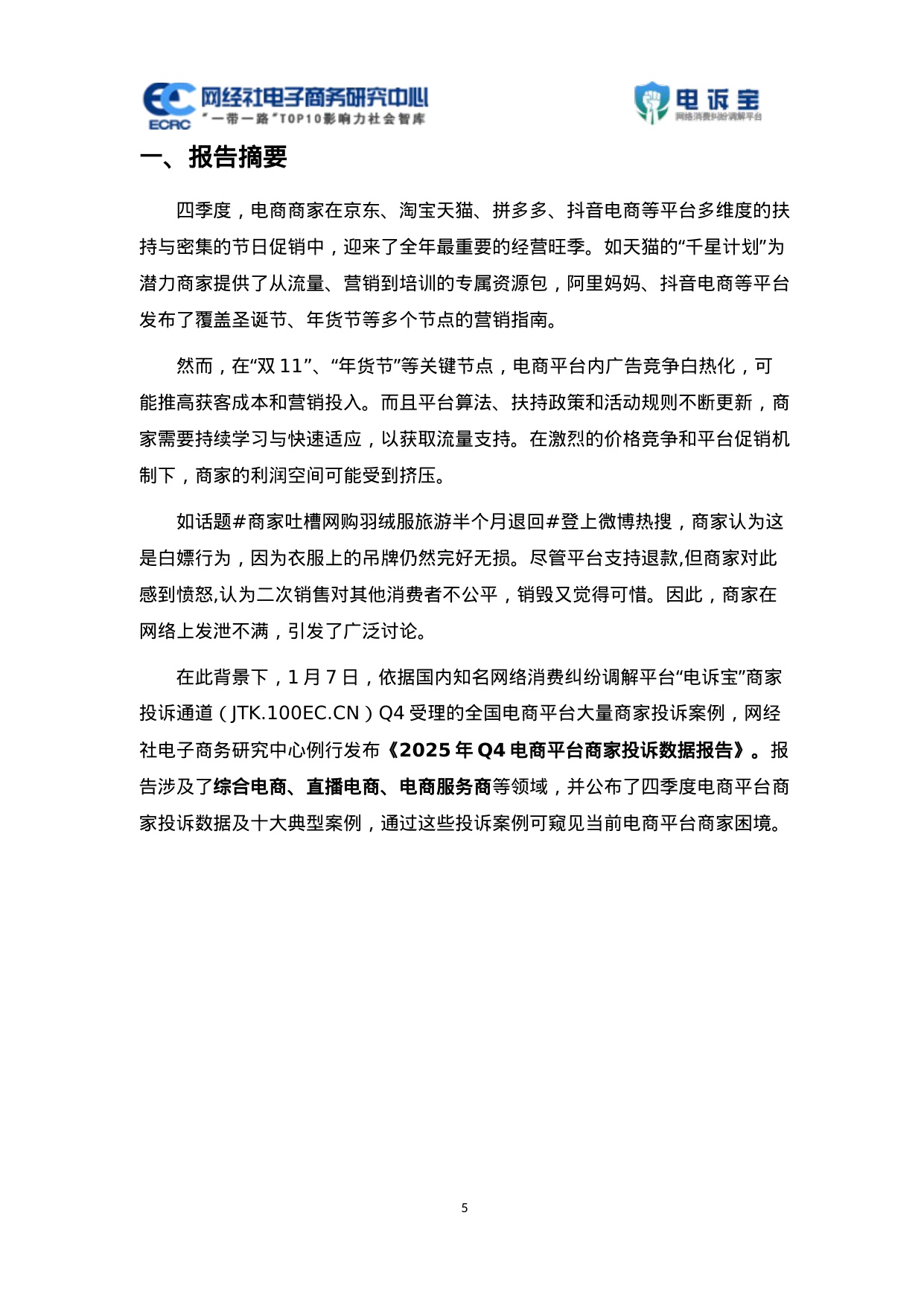 网经社：2025年Q4中国电商平台商家投诉数据报告.pdf