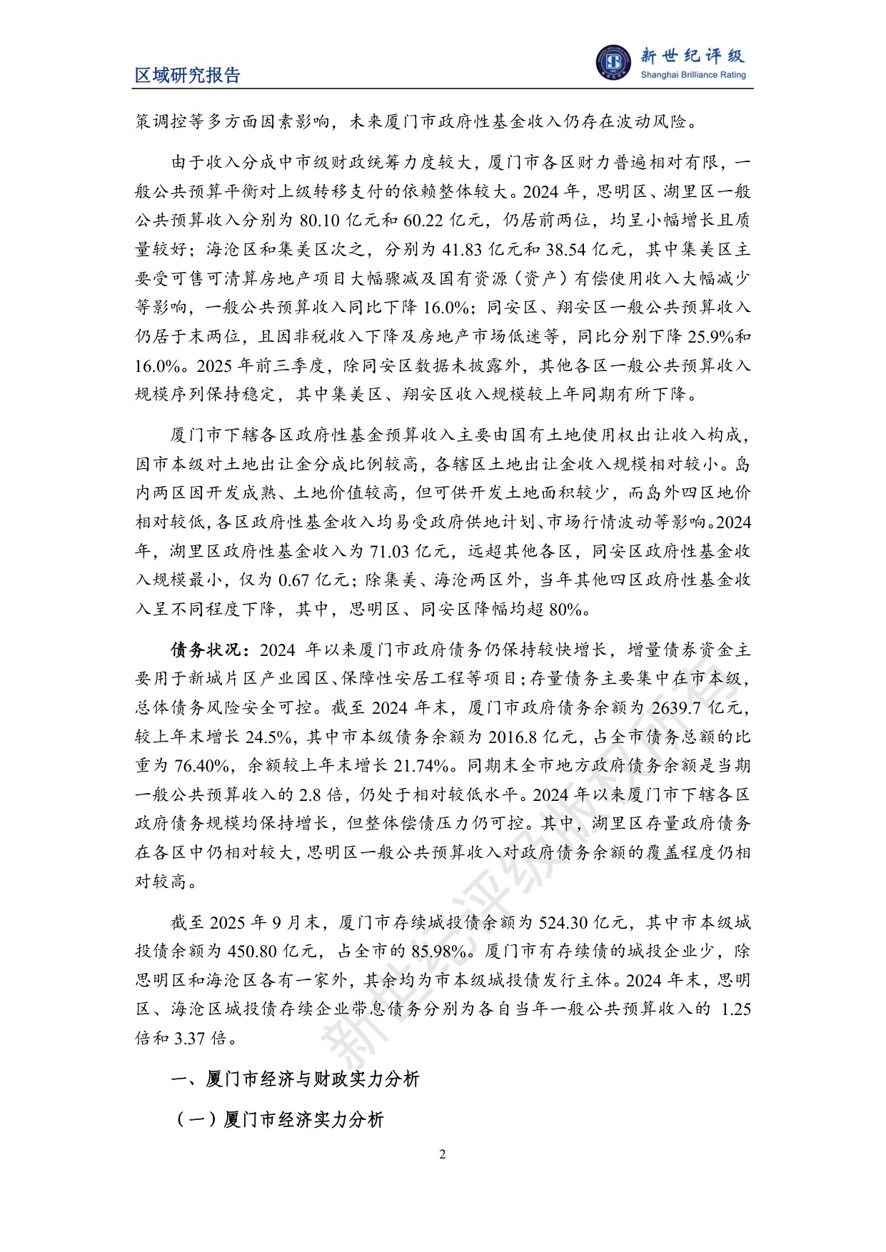 厦门市及下辖各区经济财政实力与债务研究（2025）.pdf