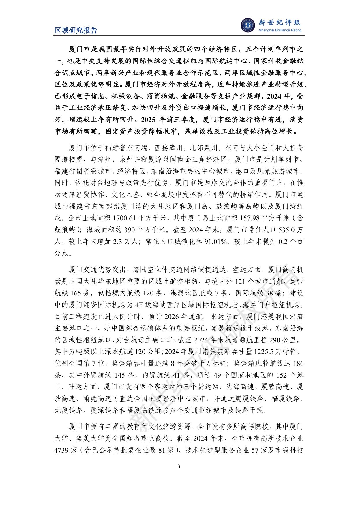 厦门市及下辖各区经济财政实力与债务研究（2025）.pdf