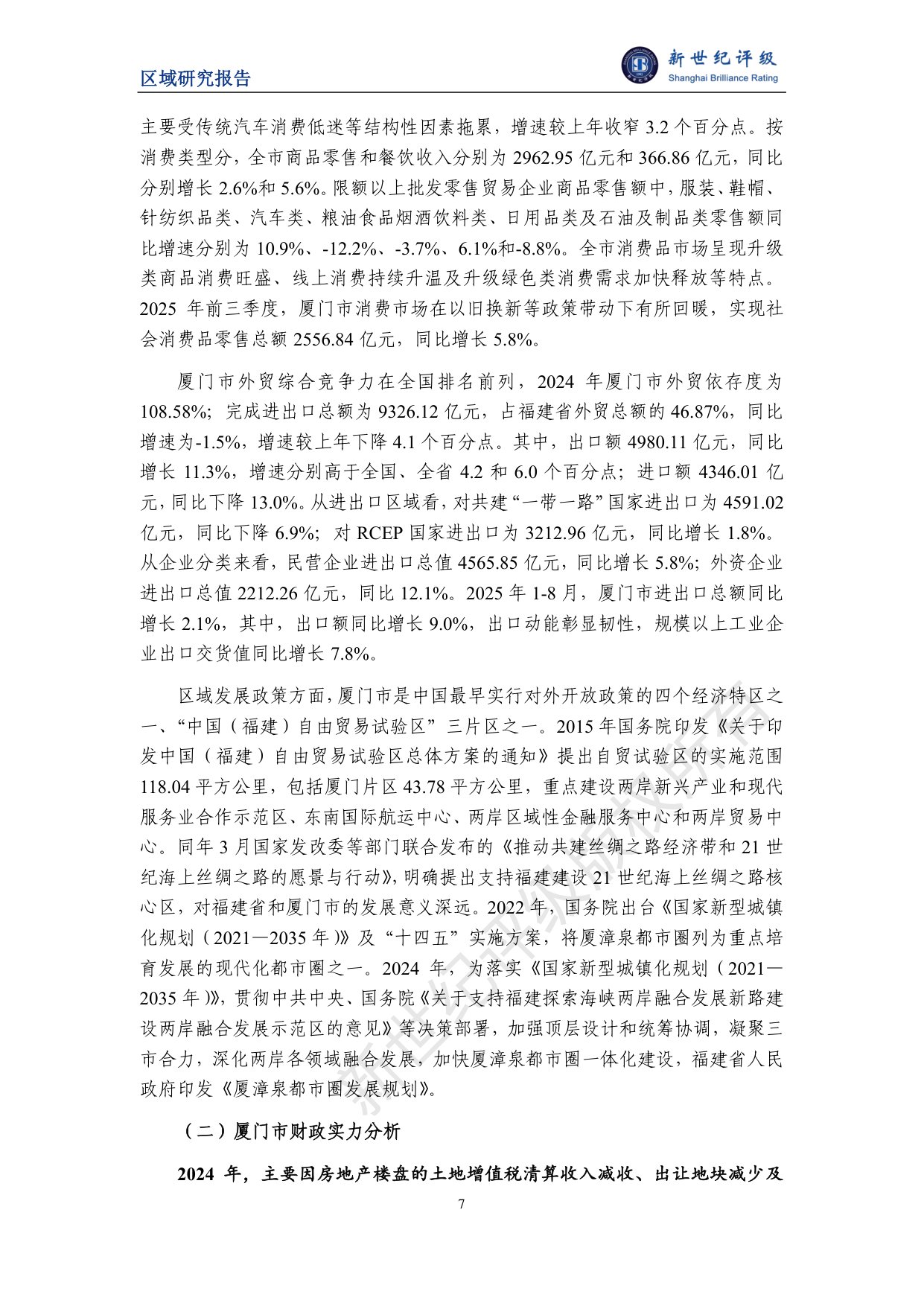 厦门市及下辖各区经济财政实力与债务研究（2025）.pdf