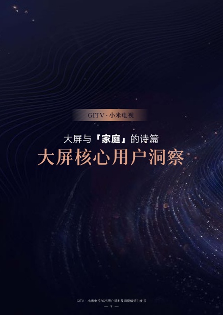小米电视：2025年GITV·小米电视用户观影及消费偏好白皮书.pdf