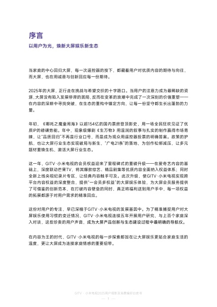 小米电视：2025年GITV·小米电视用户观影及消费偏好白皮书.pdf