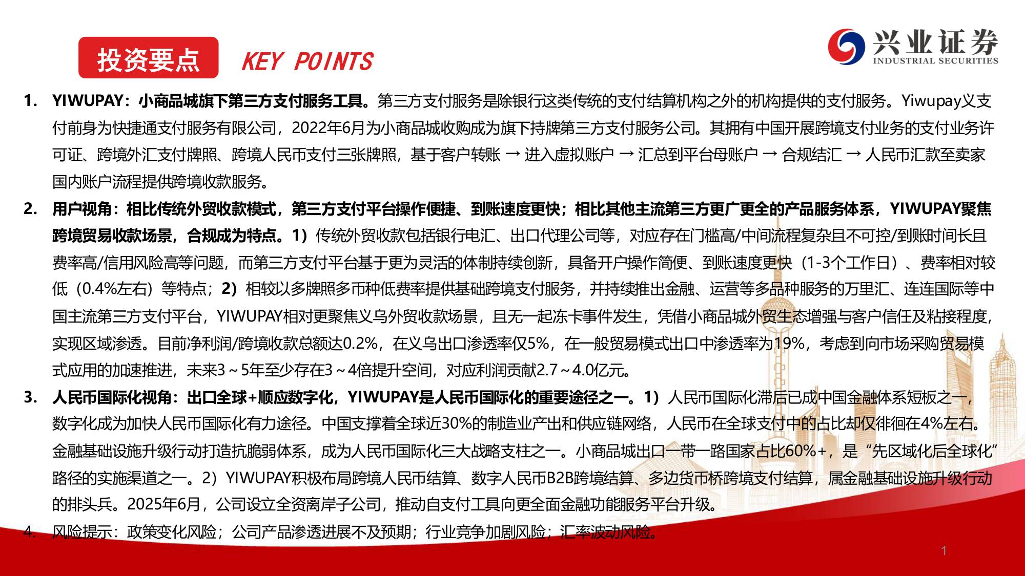 小商品城系列报告（二）：详解YIWUPAY-基于用户及人民币国际化视角.pdf