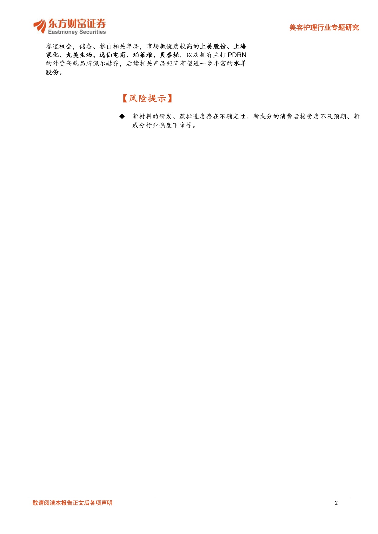 新成分带来行业增长新引擎（医美、化妆品护肤、PDRN、ECM）-东方财富证券.pdf