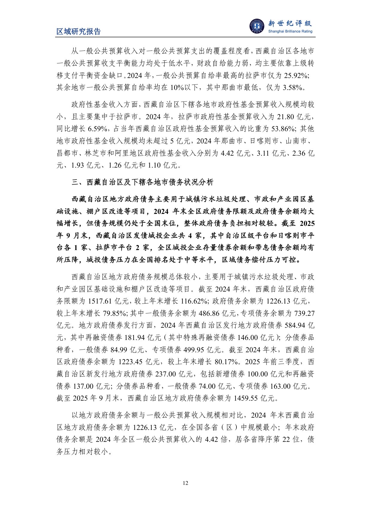西藏自治区及下辖市（地区）经济财政实力与债务研究（2025）.pdf