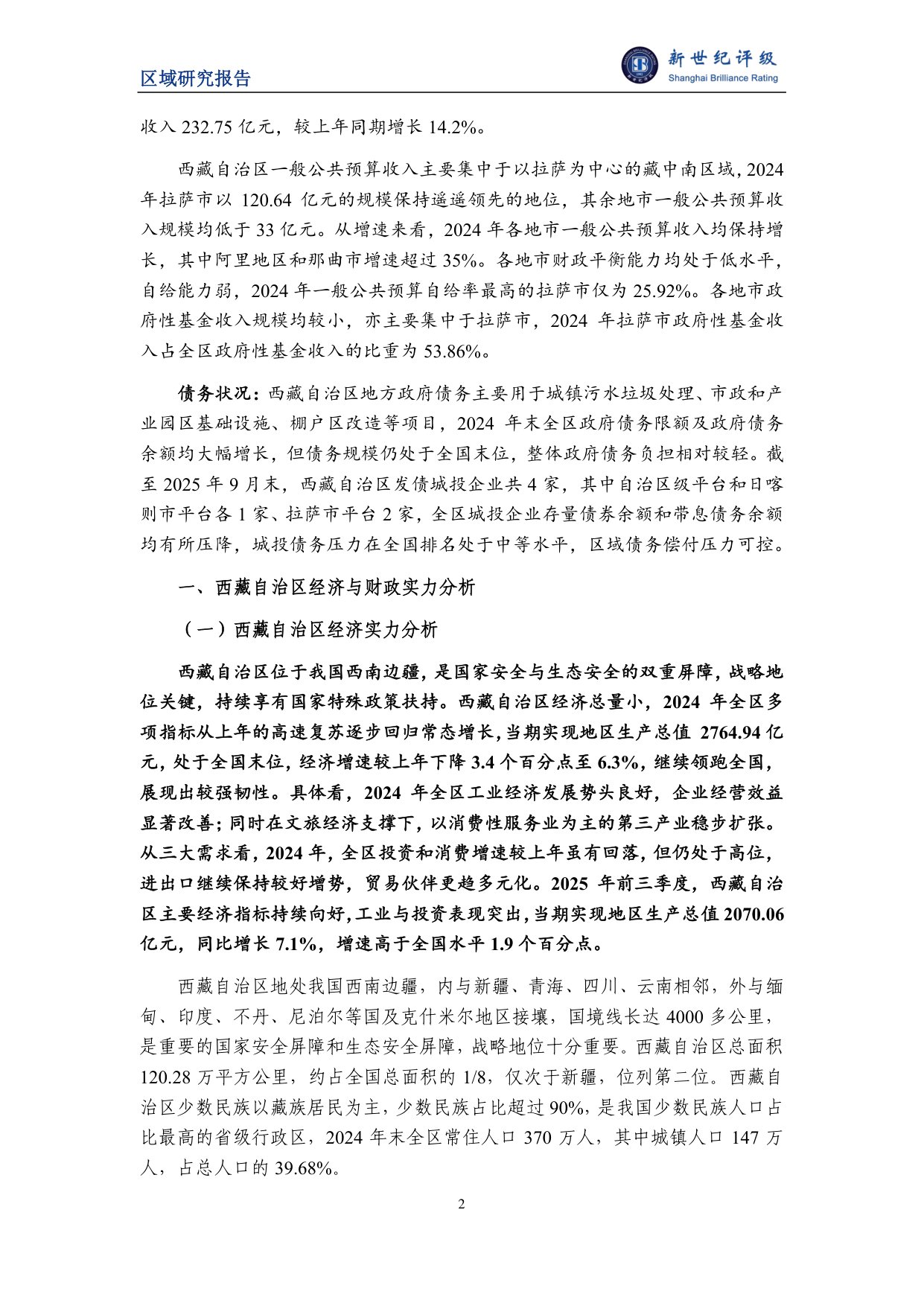 西藏自治区及下辖市（地区）经济财政实力与债务研究（2025）.pdf