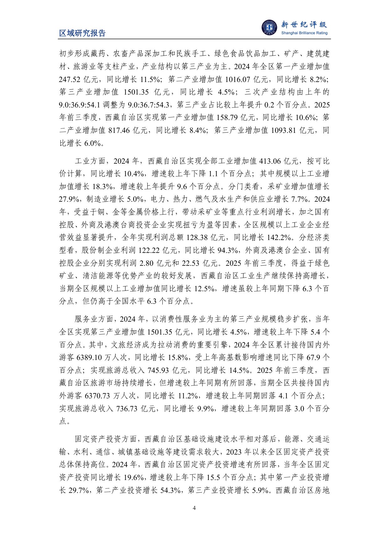 西藏自治区及下辖市（地区）经济财政实力与债务研究（2025）.pdf