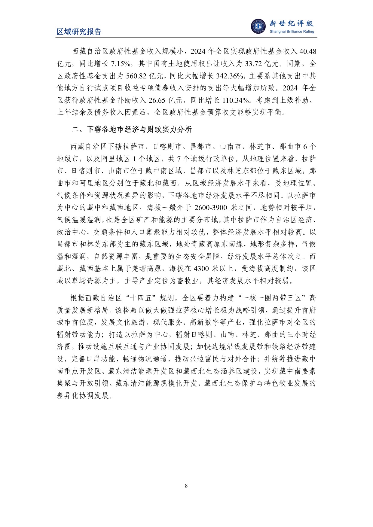 西藏自治区及下辖市（地区）经济财政实力与债务研究（2025）.pdf