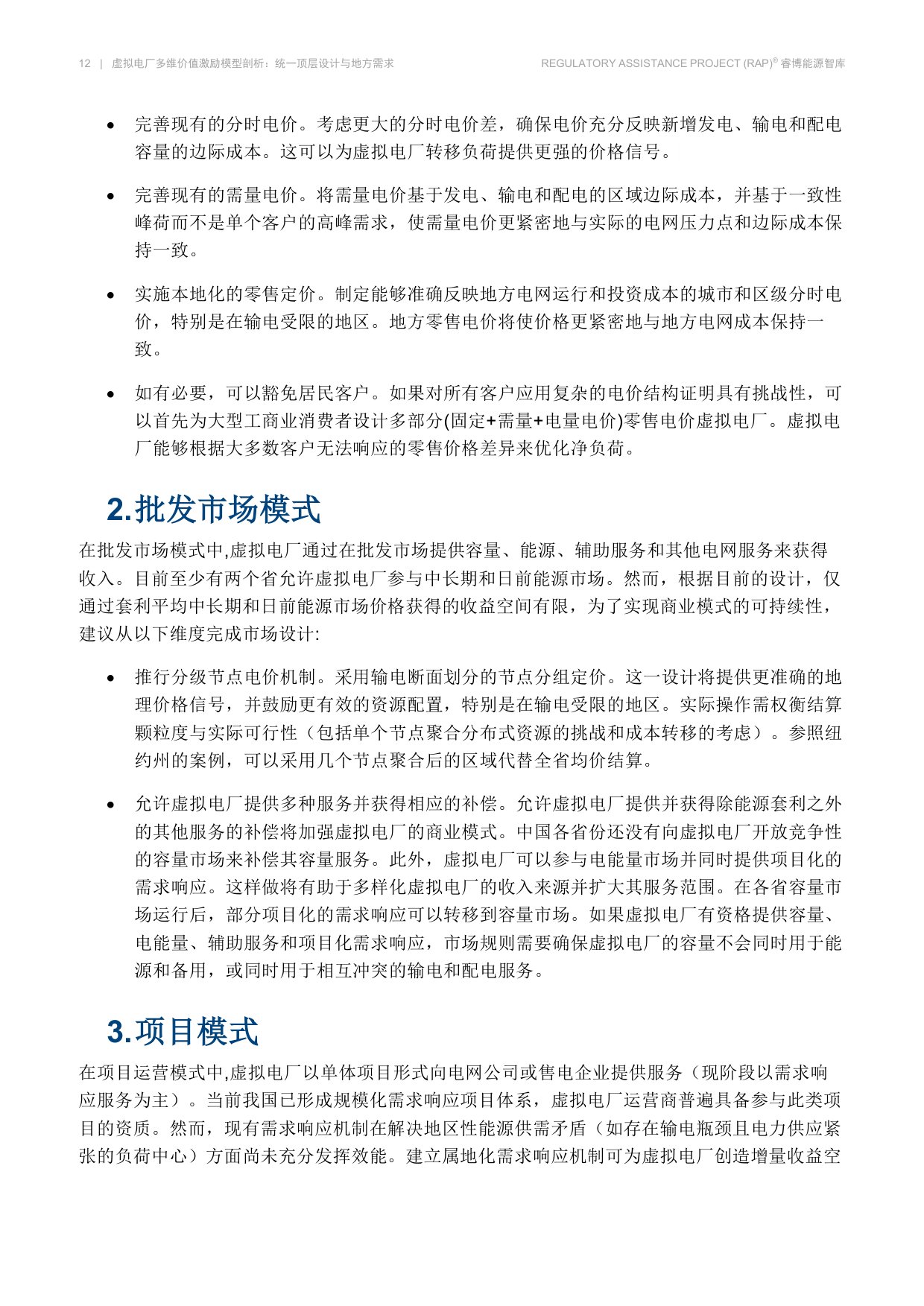 虚拟电厂多维价值激励模型剖析-睿博能源智库.pdf