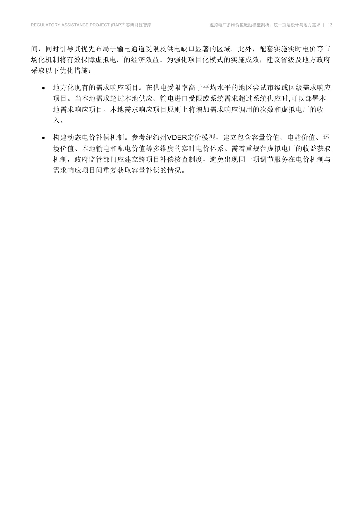 虚拟电厂多维价值激励模型剖析-睿博能源智库.pdf