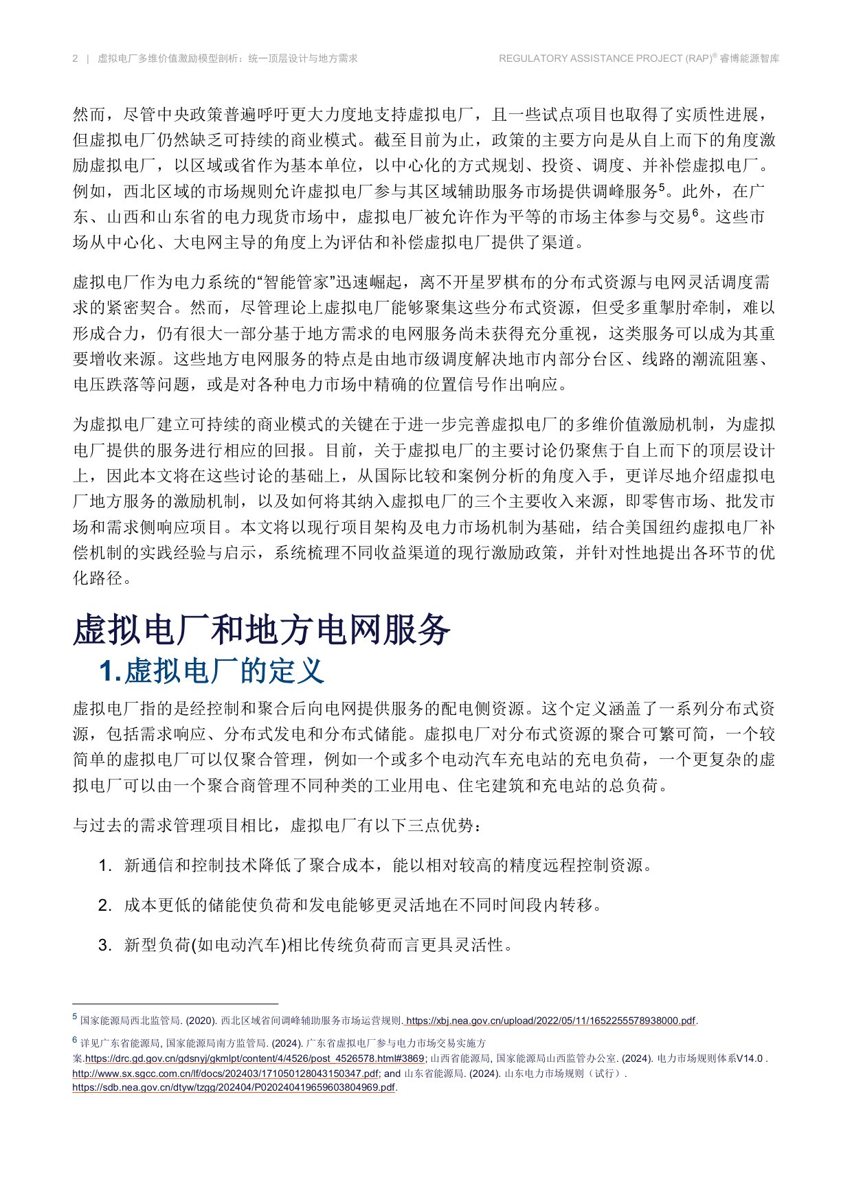 虚拟电厂多维价值激励模型剖析-睿博能源智库.pdf
