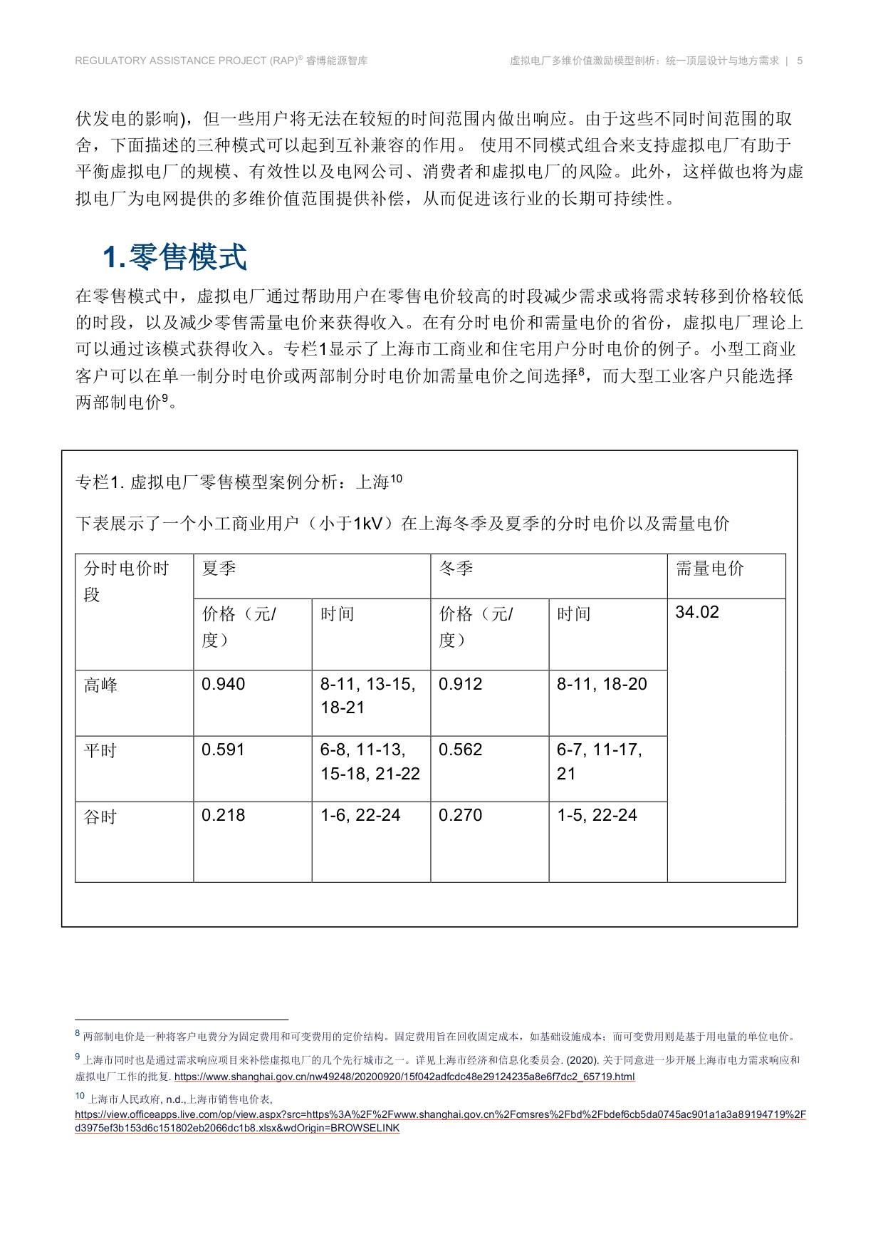 虚拟电厂多维价值激励模型剖析-睿博能源智库.pdf