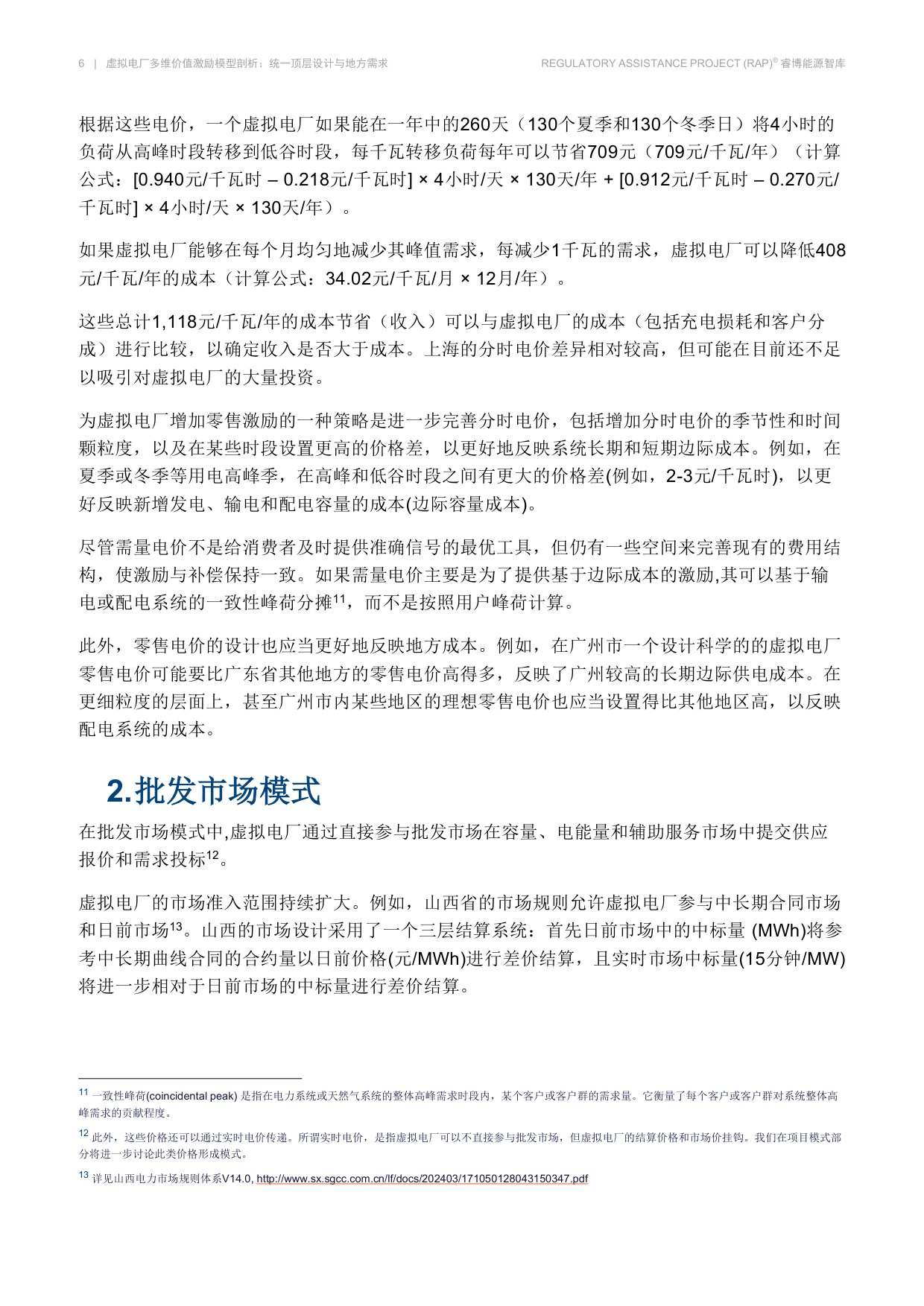 虚拟电厂多维价值激励模型剖析-睿博能源智库.pdf