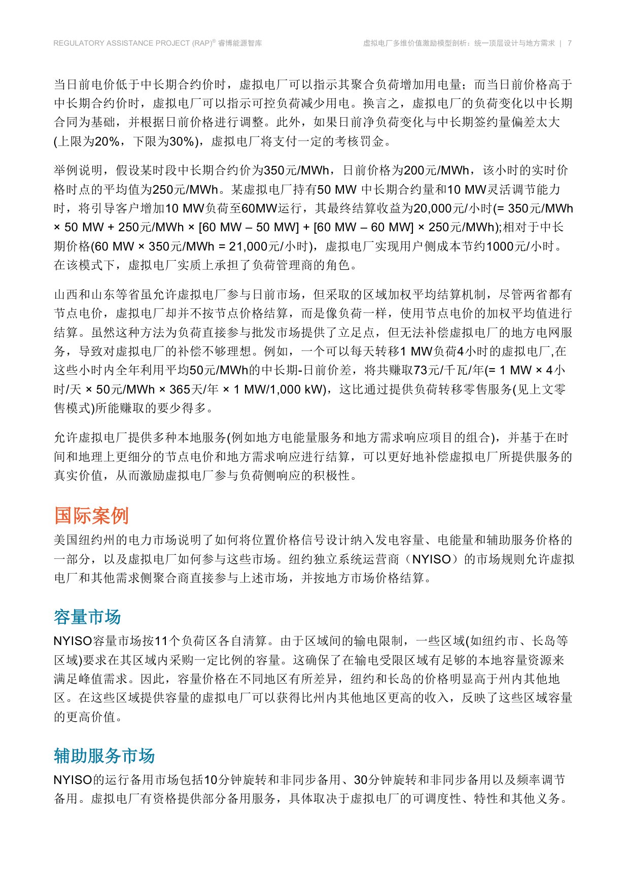 虚拟电厂多维价值激励模型剖析-睿博能源智库.pdf