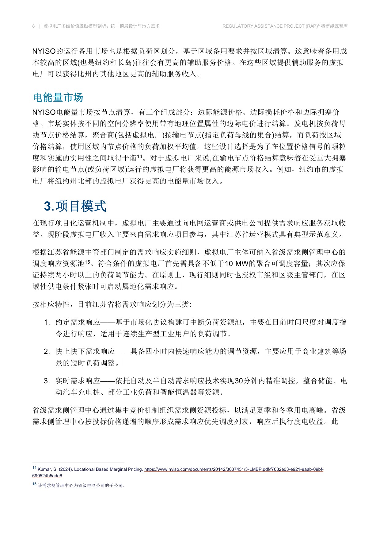 虚拟电厂多维价值激励模型剖析-睿博能源智库.pdf
