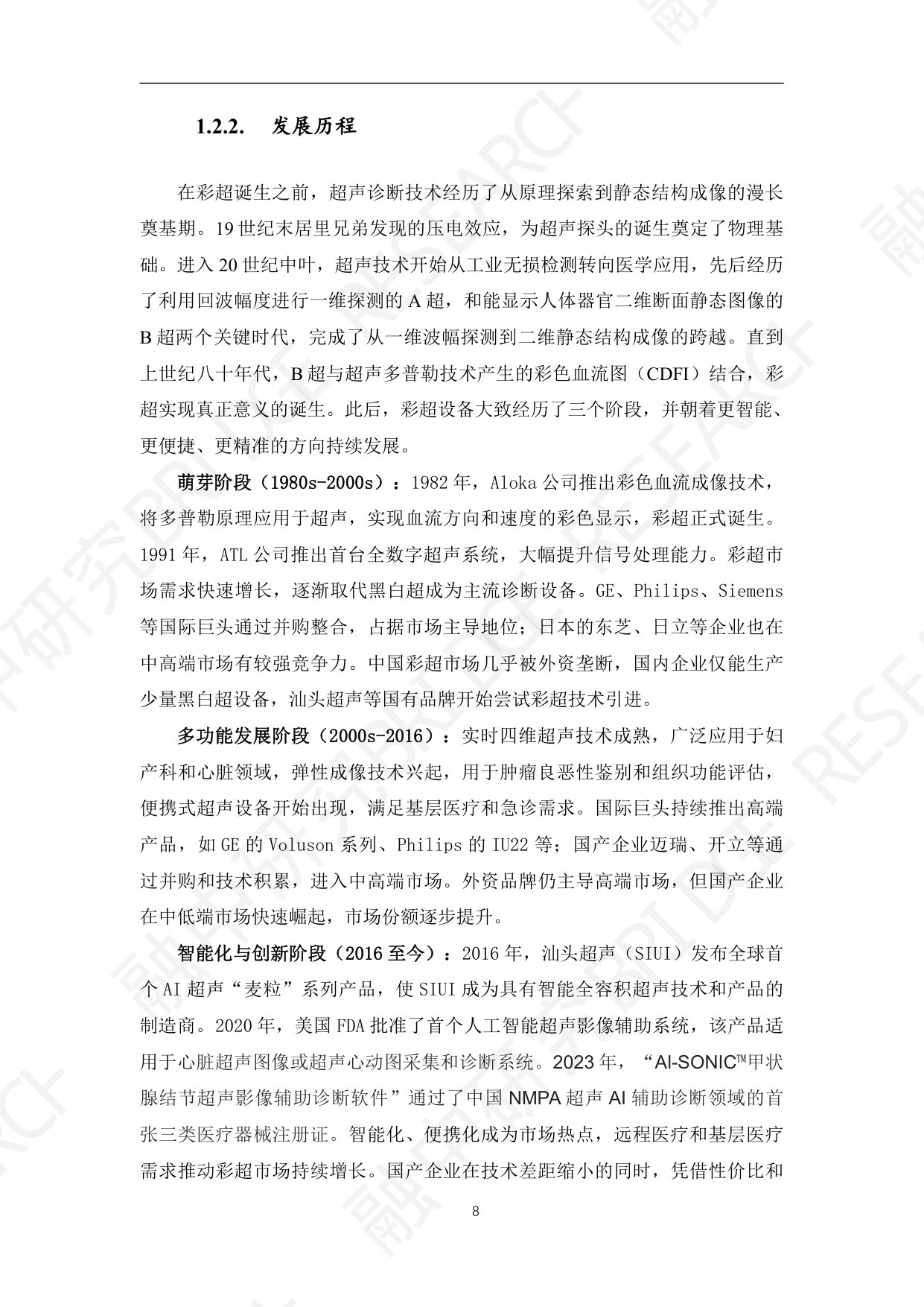 医疗彩超行业：临床诊断的基石与智能化升级核心.pdf