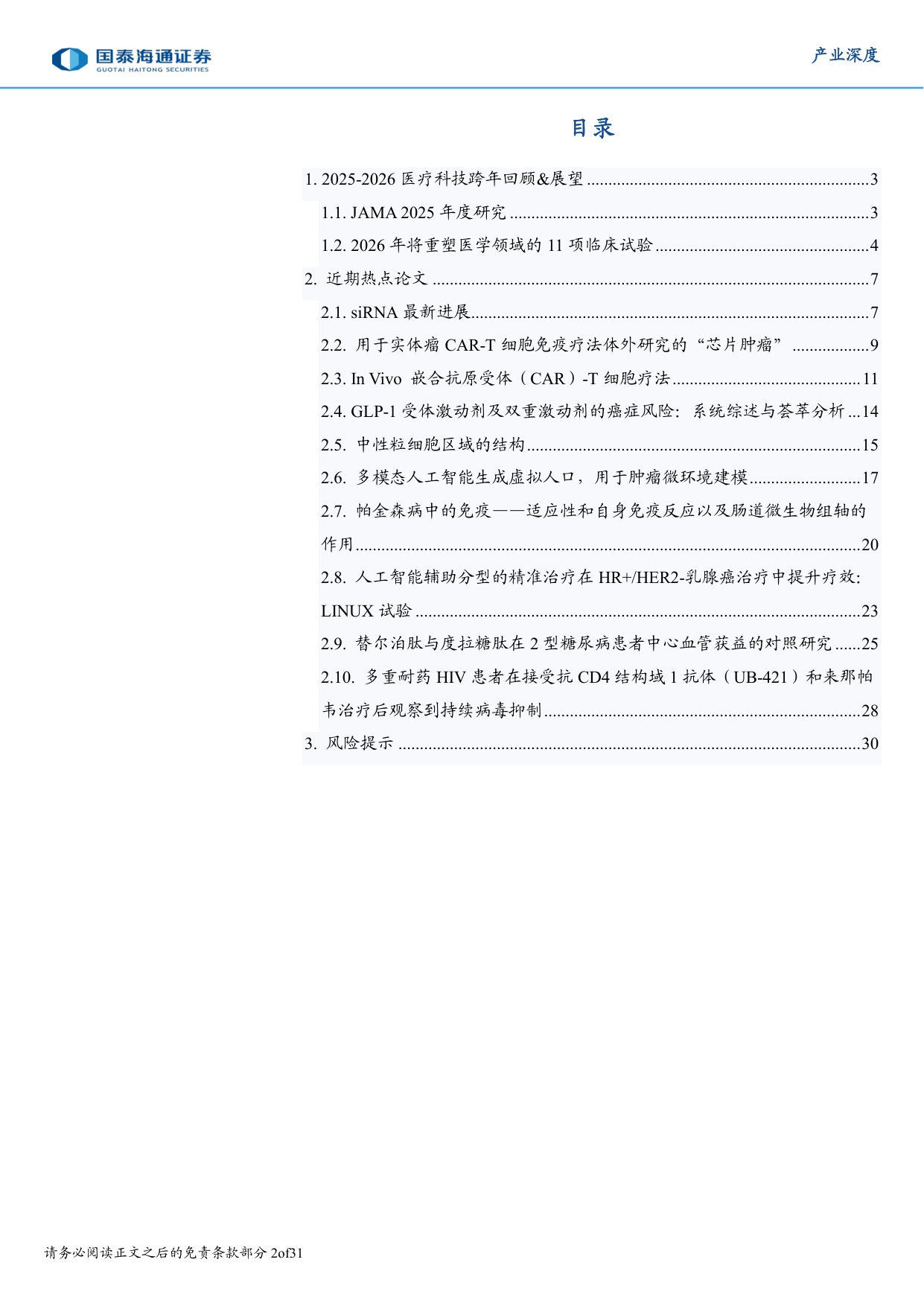 医疗科技跨年展望暨近期热点综述.pdf